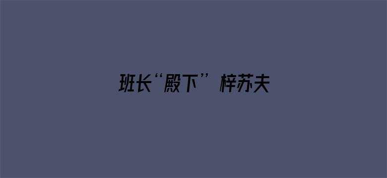 班长“殿下” 梓苏夫妇篇